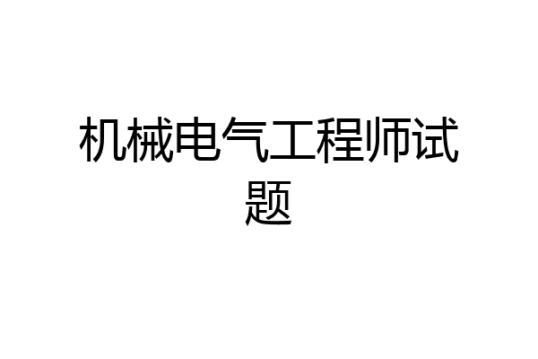 机械电气工程师试题