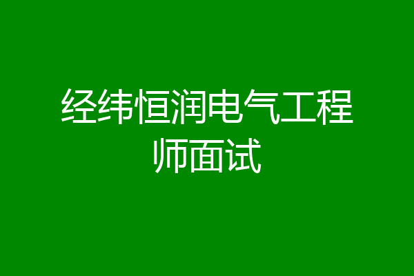 经纬恒润电气工程师面试