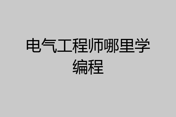 电气工程师哪里学编程
