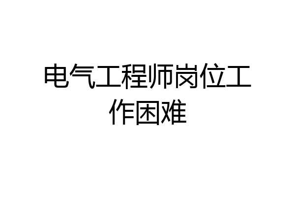 电气工程师岗位工作困难