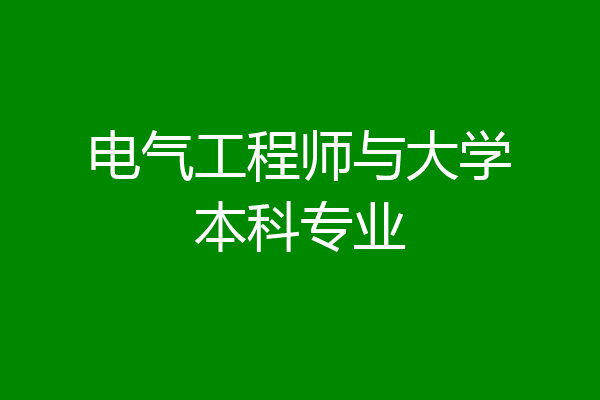 电气工程师与大学本科专业