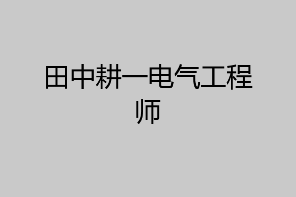 田中耕一电气工程师