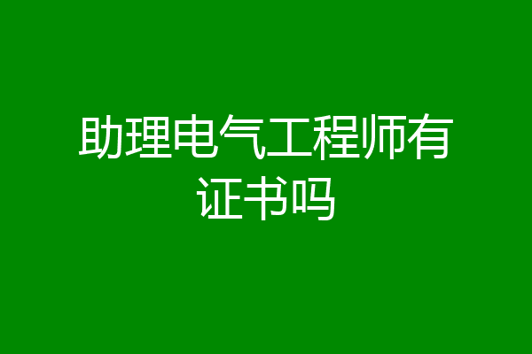 助理电气工程师有证书吗