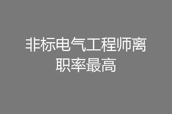 非标电气工程师离职率最高