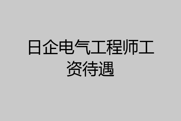 日企电气工程师工资待遇