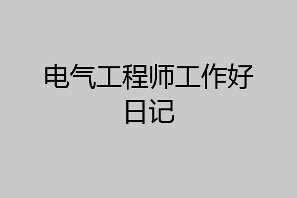 电气工程师工作好日记