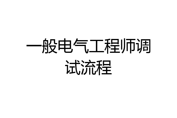 一般电气工程师调试流程