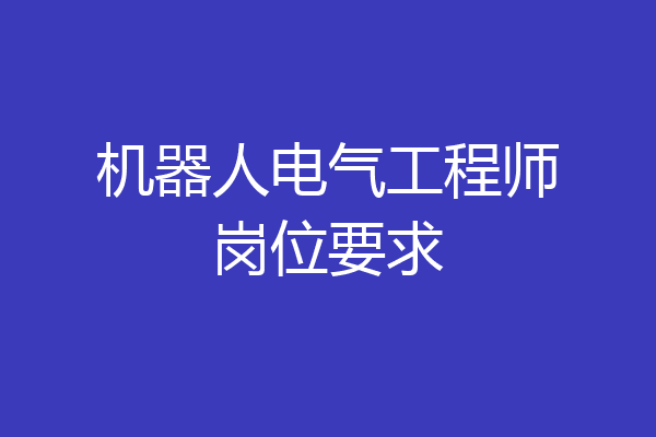 机器人电气工程师岗位要求