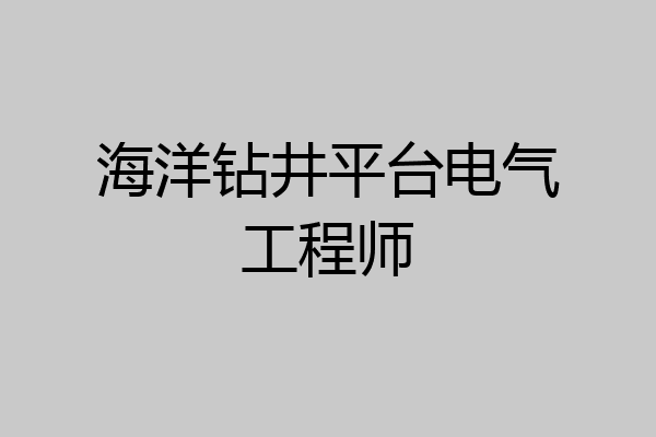 海洋钻井平台电气工程师