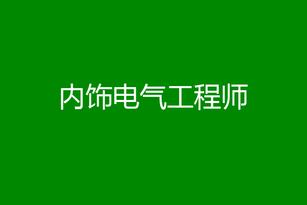 内饰电气工程师