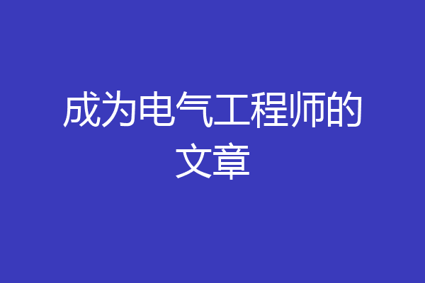 成为电气工程师的文章