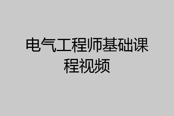 电气工程师基础课程视频