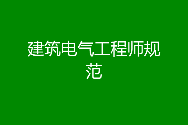 建筑电气工程师规范