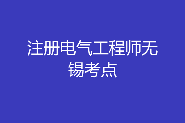 注册电气工程师无锡考点