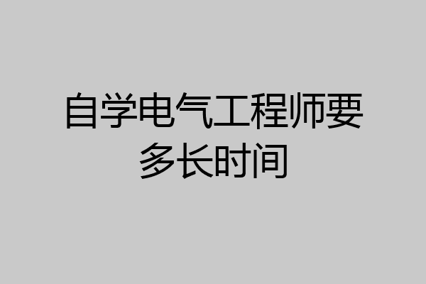 自学电气工程师要多长时间