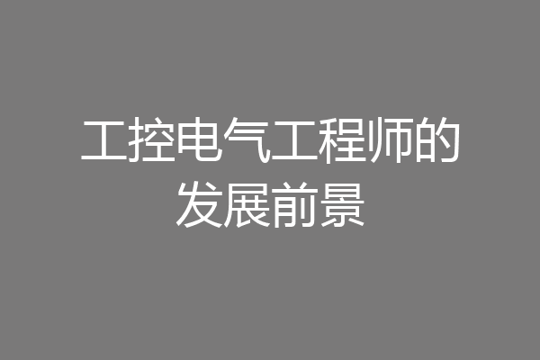 工控电气工程师的发展前景
