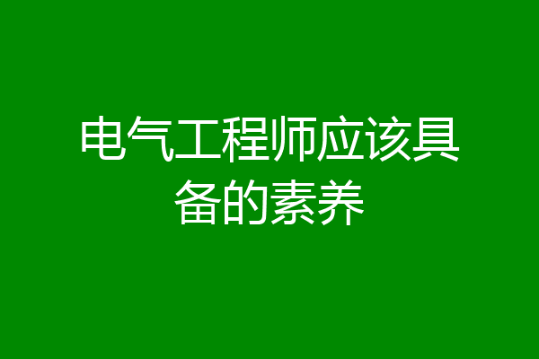 电气工程师应该具备的素养