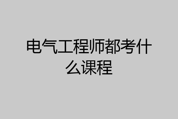 电气工程师都考什么课程