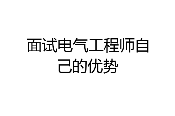 面试电气工程师自己的优势