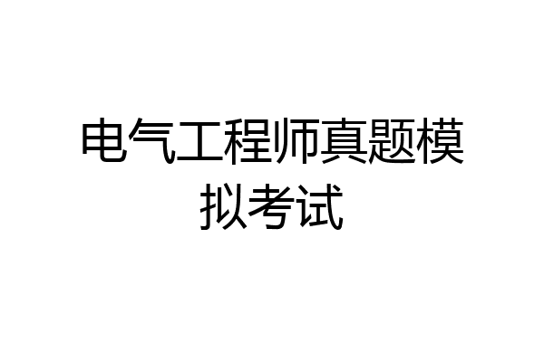 电气工程师真题模拟考试