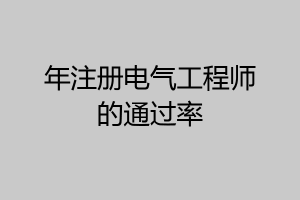 年注册电气工程师的通过率