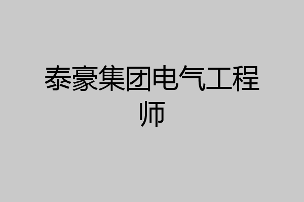 泰豪集团电气工程师