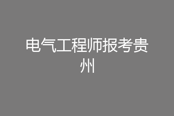 电气工程师报考贵州