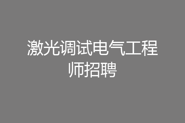激光调试电气工程师招聘