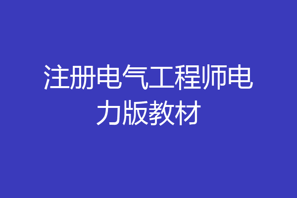 注册电气工程师电力版教材
