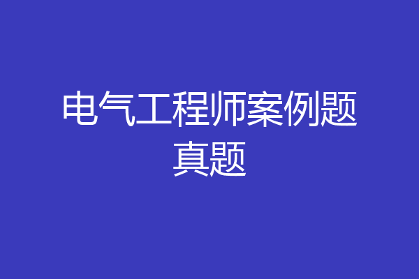 电气工程师案例题真题