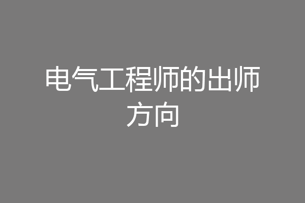 电气工程师的出师方向