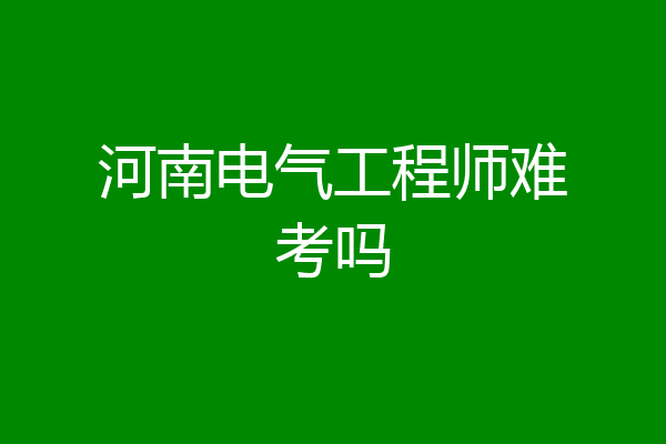 河南电气工程师难考吗