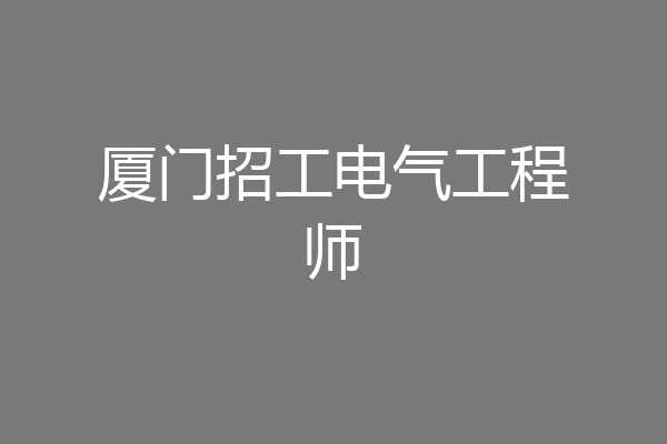 厦门招工电气工程师