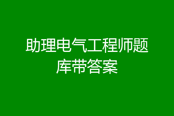 助理电气工程师题库带答案