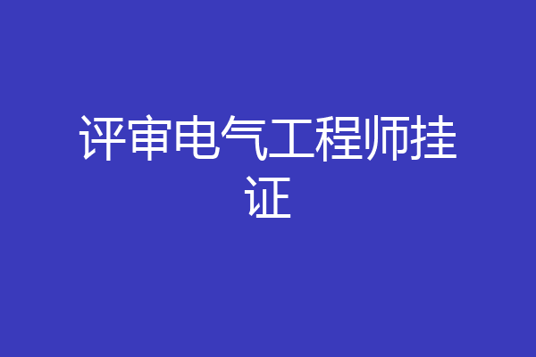 评审电气工程师挂证