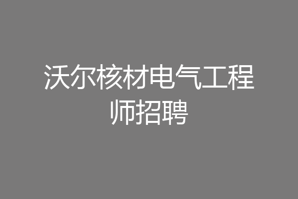 沃尔核材电气工程师招聘