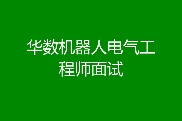 华数机器人电气工程师面试