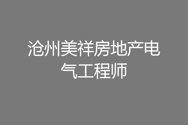 沧州美祥房地产电气工程师