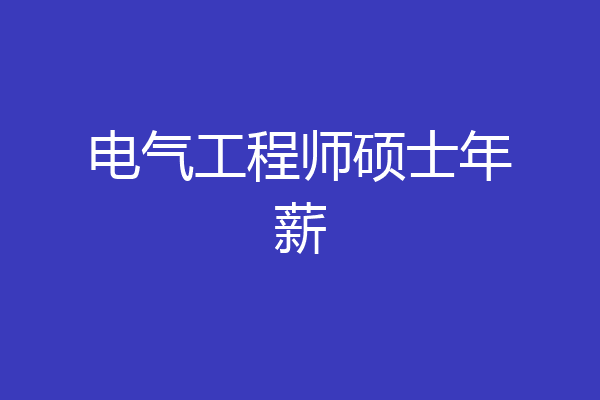 电气工程师硕士年薪