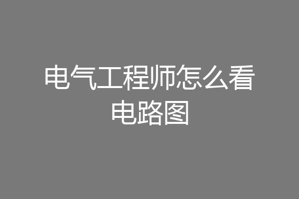 电气工程师怎么看电路图
