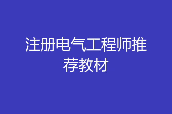 注册电气工程师推荐教材