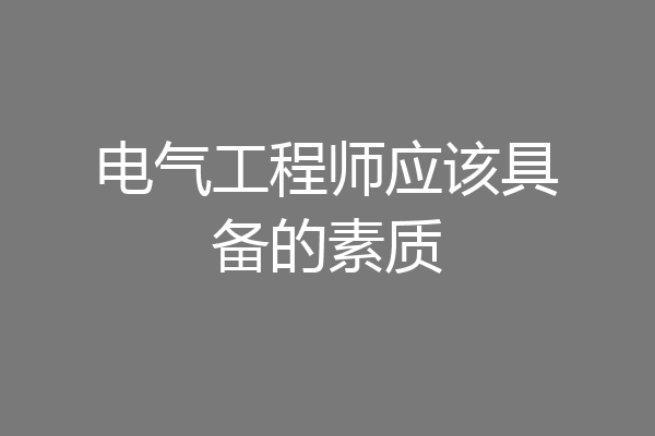 电气工程师应该具备的素质