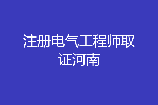 注册电气工程师取证河南