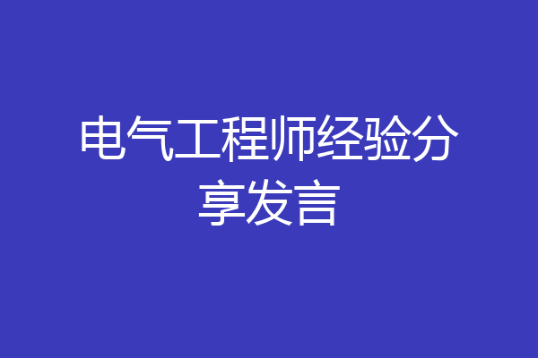 电气工程师经验分享发言