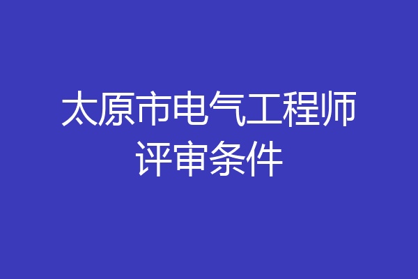 太原市电气工程师评审条件