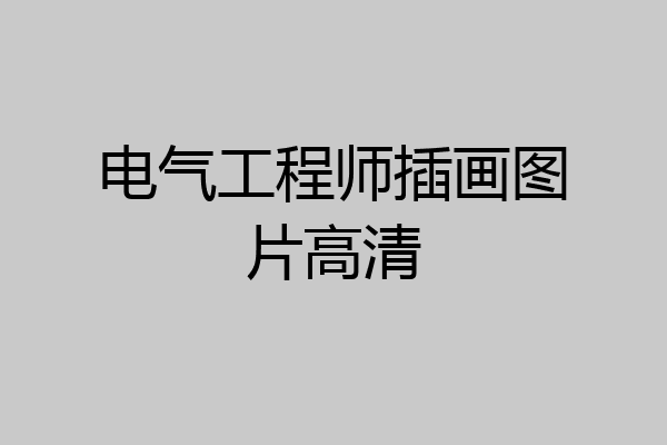电气工程师插画图片高清
