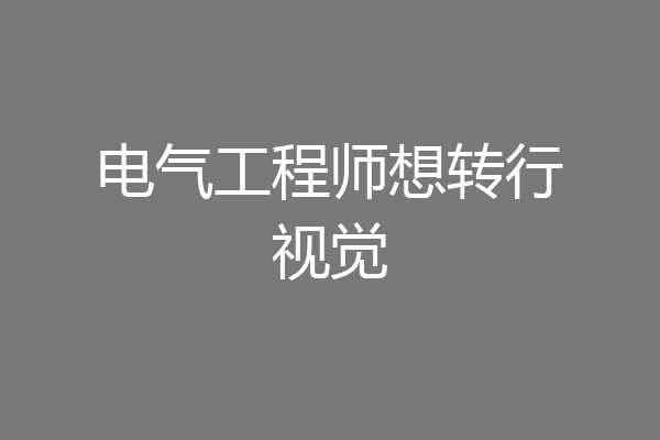 电气工程师想转行视觉