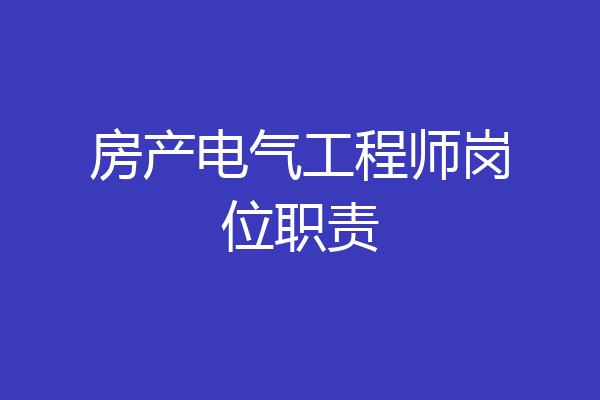 房产电气工程师岗位职责
