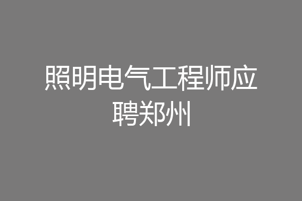 照明电气工程师应聘郑州