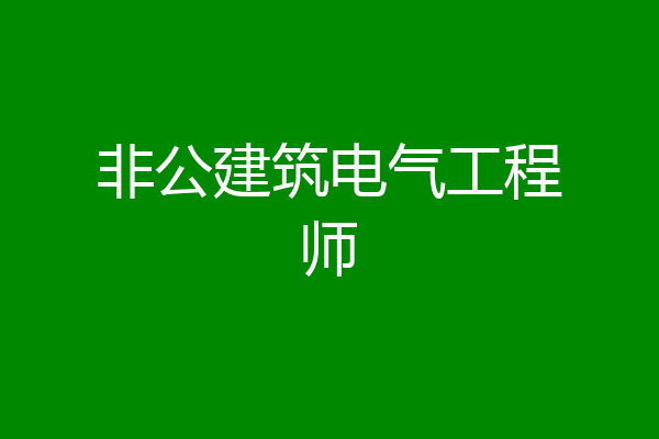 非公建筑电气工程师